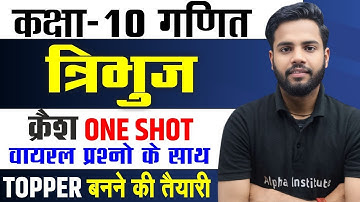 Class 10 Math त्रिभुज (Triangle) One Shot | Class 10 Math Chapter 6 One Shot Revision UP Board 2026