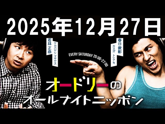 オードリーのオールナイトニッポン 2025年12月27日 - YouTube