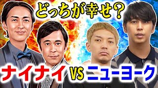 【ナイナイ】●歳のとき何してた？ナインティナインとニューヨークの年表を比べてみると‥