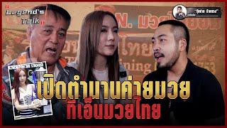 The Legend's Talk เปิดตำนานค่ายมวยทีเอ็นมวยไทย | มวยเด็ด789