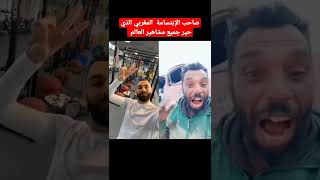 المغربي الذي حطم الرقم القياسي على Tik tok وحير جميع مشاهير العالم #shortvideo  #morocco # viral