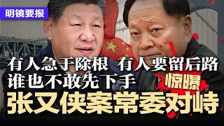 张又侠案常委对峙，曝三种态度：有人急于除根，有人要留后路，谁也不敢先下手；以刀养医：医院换马甲，患者血流成河；年轻人躺平，中共甩锅怒喷境外组织；快连VPN退出中国市场 | #明镜要报20260429