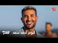 يحدث في مصر النجم أحمد سعد يشرح كواليس مشاركة عمرو سعد معه في أحد الكليبات يحدث في مصر النجم أحمد سعد يشرح كواليس مشاركة عمرو سعد معه في أحد الكليبات