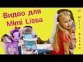 Видео для Mimi Lissa от Мисс Фаины и БАСИКОВ / Семейка Басиков