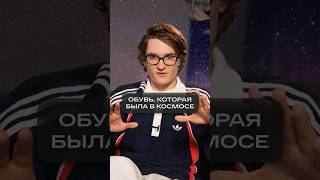 ОБУВЬ, КОТОРАЯ БЫЛА В КОСМОСЕ! 🤯