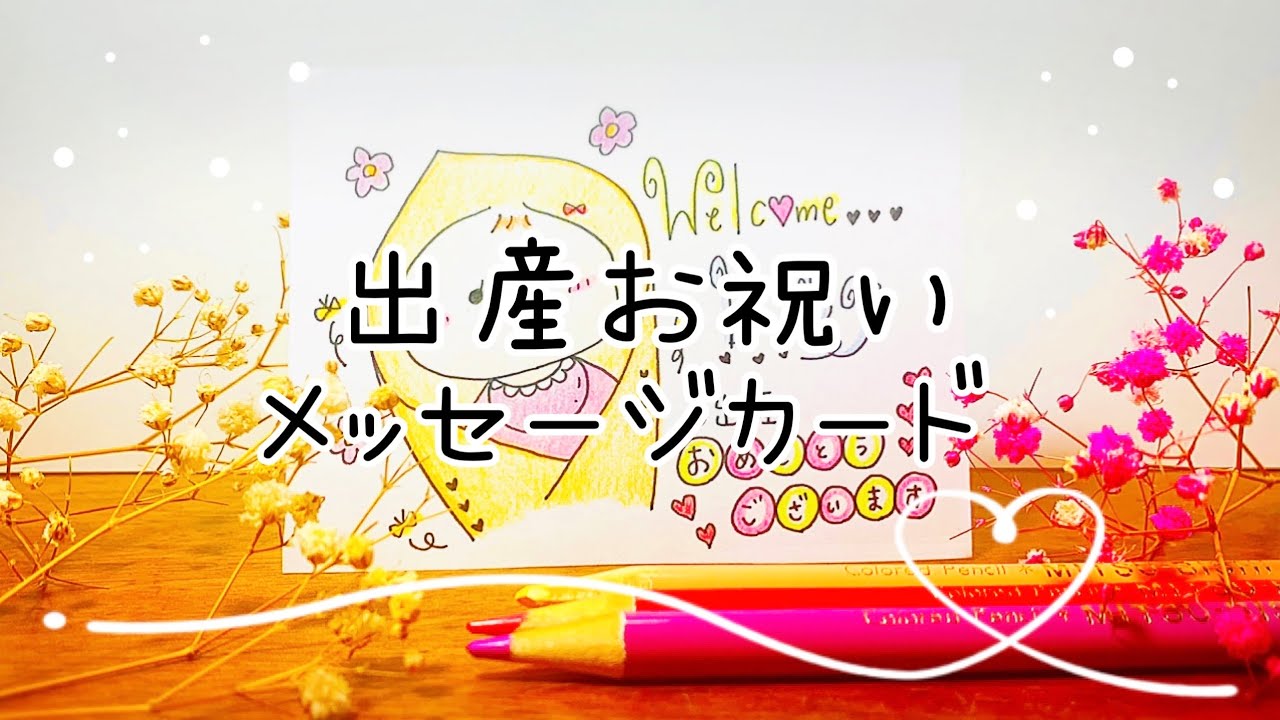 Welcomebaby 出産お祝いメッセージカードの描き方 女の子用 Youtube