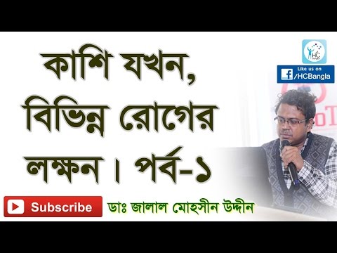 ভিডিও: আপনি সুড়সুড়ি কাশি পান কেন?