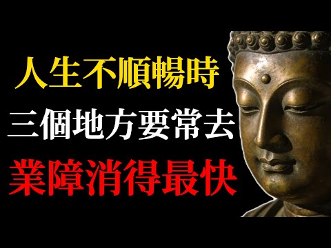 人生不順暢時，三個地方要常去，這是我們消業最好的地方！多數人都還不知道！#佛學#消業#業障#轉運#人生智慧#佛教故事#心靈成長#修行#因果#開運#禪修#行善#積福#命運#佛法#心靈療癒#人生哲學