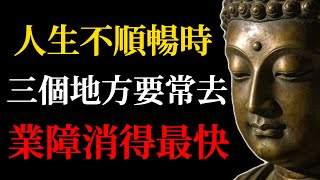 人生不順暢時，三個地方要常去，這是我們消業最好的地方！多數人都還不知道！#佛學#消業#業障#轉運#人生智慧#佛教故事#心靈成長#修行#因果#開運#禪修#行善#積福#命運#佛法#心靈療癒#人生哲學