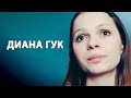 Вы никогда не были ни телом, ни умом | То, что наблюдает за всем [Диана Гук / Просветление]