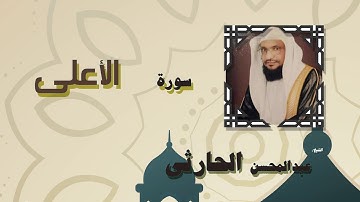 القران الكريم بصوت الشيخ عبد المحسن الحارثى | سورة الأعلى