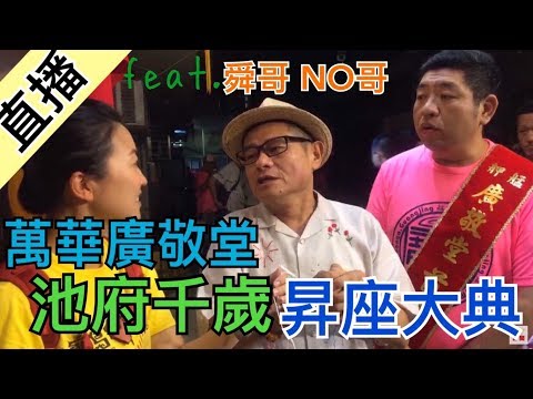 許效舜 NONO作伙來 北台灣池王盛會！廣敬堂池府千歲昇座大典