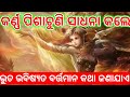 Karna pishachuni sadhana  sabar mantra  tec bigyan odia  tecbigyan channel trcbigyan