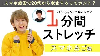 アイドルオタクアイドル・末吉９太郎さんの１分間ストレッチ★スマホあご編