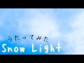 朋「Snow Light /小野賢章」アカペラで歌ってみた