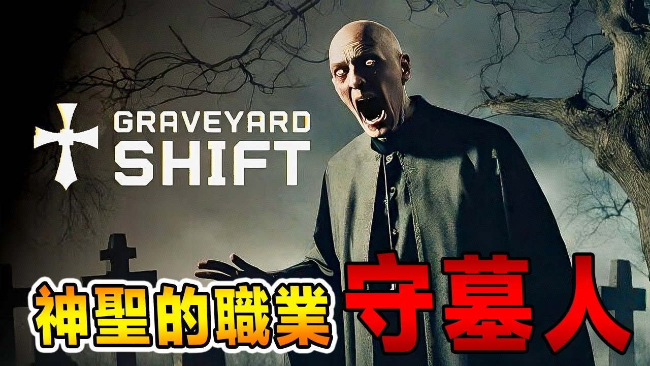 守墓人半夜檢查監控意外發現不明人體, 後續可想而知...Graveyard Shift [全中文字幕]