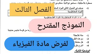 مراجعة لفرض و اختبار الفصل الثالث السنة الثانية متوسط مادة الفيزياء