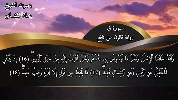 سورة ق بصوت القارئ الشيخ خالد المشاي رواية قالون عن نافع