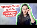 Полицеальная школа. Разочарование и успехи. Учёба в Польше