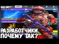 РАЗРАБОТЧИКИ ЗАЧЕМ ВЫ ТАК ДЕЛАЕТЕ В CALL OF DUTY MOBILE? КОМПЛЕКТЫ ЕСТЬ, НО КАКОЙ ЦЕНОЙ?!