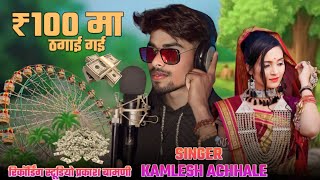 ₹100 मां ठगाई गई || Aadivasi Bhagoriya Special Song || Singer Kamlesh Achale आदिवासी भगोरिया का गाना