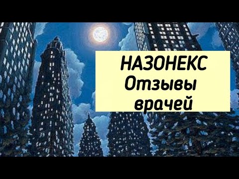 НАЗОНЕКС (отзывы врачей, 2021 год). А возможно ли вообще излечить хронический синусит?