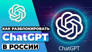 КАК РАЗБЛОКИРОВАТЬ CHATGPT В РОССИИ 🇷🇺 КАК ОБОЙТИ БЛОКИРОВКУ CHATGPT В РОССИИ ✅