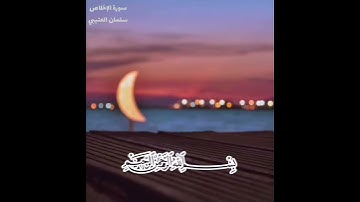 ثواني أرح سمعك وقلبك..سورة الإخلاص #سلمان_العتيبي #قرآن #اكسبلور #الاخلاص