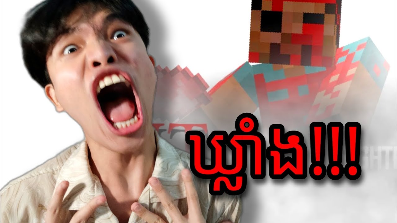 Minecraft - ឃ្លាំងត្រូវបណ្តាសាទាយាទ Giant Steve
