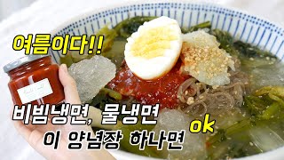 같이 여름준비해요~ 이 양념장만 있으면 물냉면 & 비빔냉면 다 가능해요 - Youtube