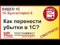 Как сделать перенос убытков 1С?