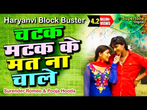 POOJA HOODA || CHATAK MATAK KE || ROMIO || चटक मटक के चाले मतना ||