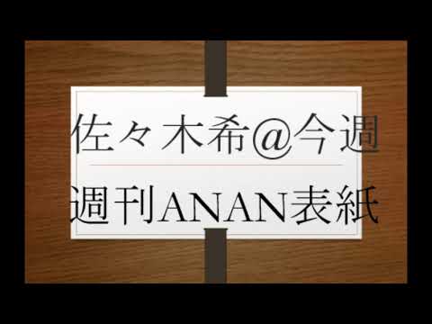 小坂菜緒＆佐々木美玲＆川本紗矢＆小栗有以＆須田亜香里＆横山由依＆白間美瑠＆本間日陽＆上村ひなの＆東村芽依＆潮紗理菜＆谷口めぐ＆古畑奈和＆福岡聖菜＆亀梨和也VS佐々木希＠今週週刊ANAN表紙卍