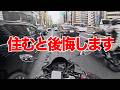 東京という魔境に15年以上住んでみて思った事‥