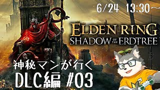 【ELDEN RING DLC】ぽぬデンリング 陰の地編 【#03】