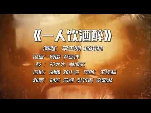 李玉刚 杨树林 一人我饮酒醉