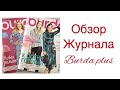 ОБЗОР ЖУРНАЛА ЛЮБИМОГО ЖУРНАЛА 2018/IRINAVARD