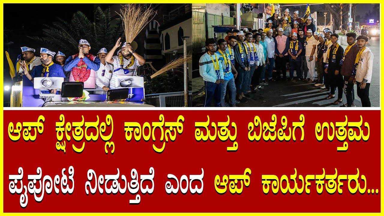 AAP Party ಆಪ್ ಕ್ಷೇತ್ರದಲ್ಲಿ ಕಾಂಗ್ರೆಸ್ ಮತ್ತು ಬಿಜೆಪಿಗೆ ಉತ್ತಮ ಪೈಪೋಟಿ ...