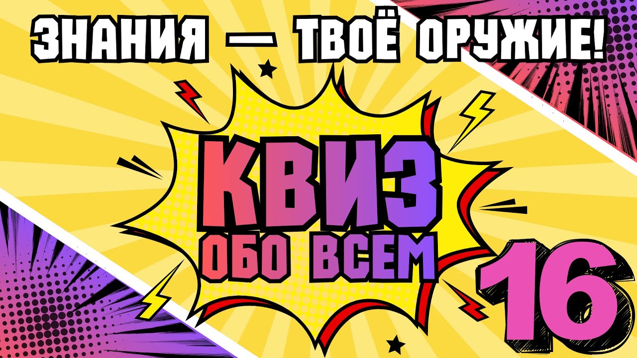 КВИЗ ОБО ВСЕМ #16 | Викторина на логику и эрудицию