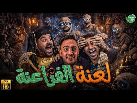 حصريا وبدون فواصل لعنة الفراعنة بطولة علي ربيع اوس اوس محمد عبد الرحمن 