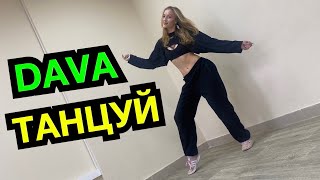 DAVA - ТАНЦУЙ