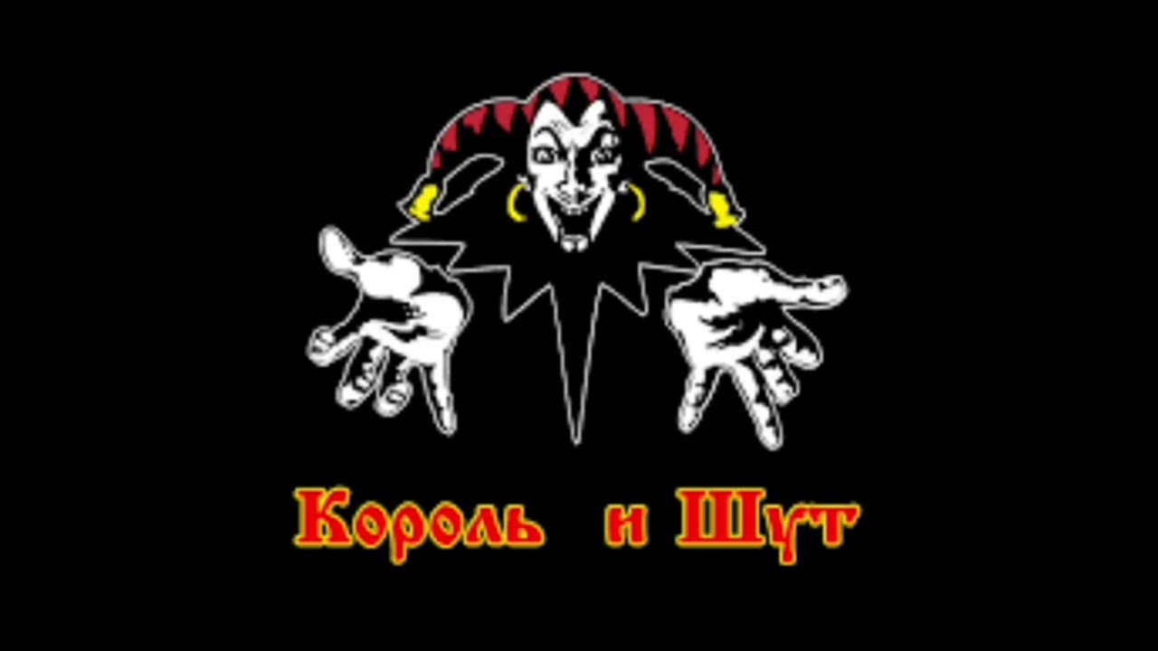 Король и Шут Вестник ДЕМО 2007 старая версия песни Король и Шут Вестник