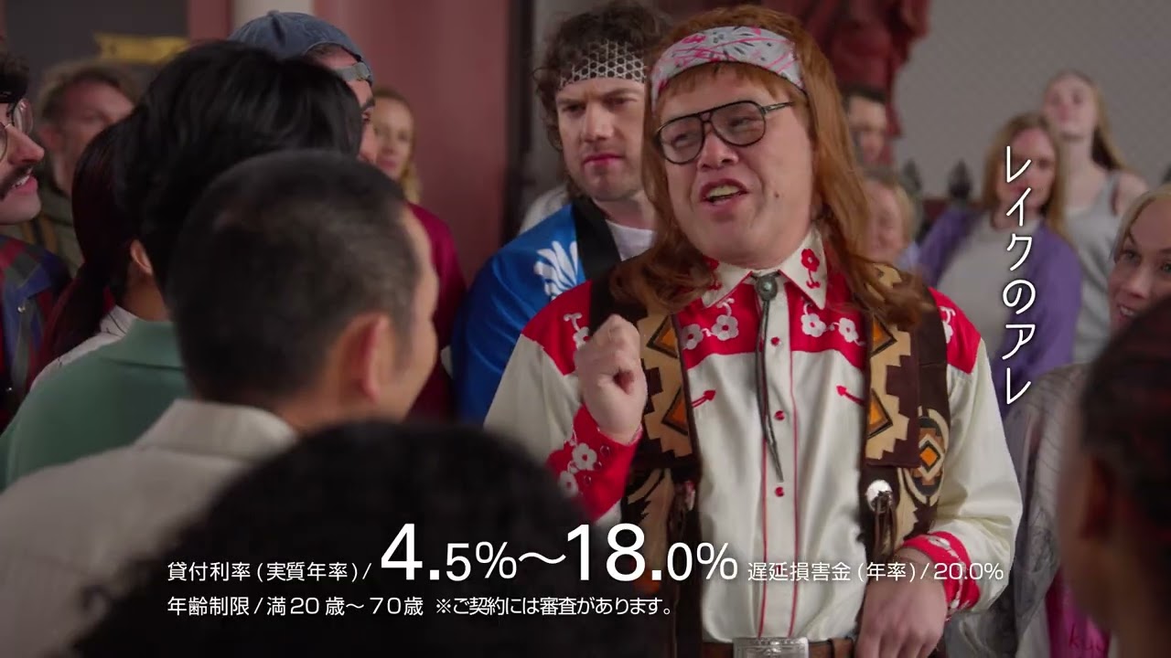 【公式】レイクのアレ WEBCM 「インバウンド」篇15秒Ver.
