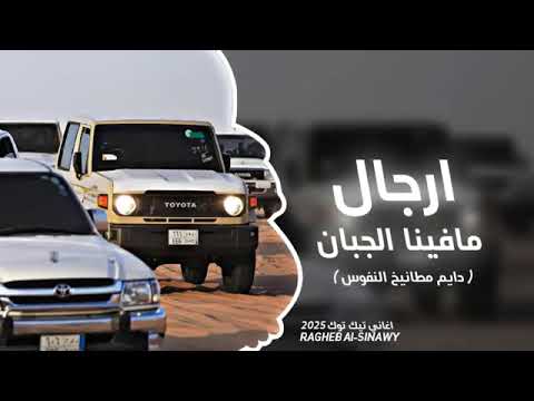 ارجال مافينا جبان دايم مطانيخ النفوس