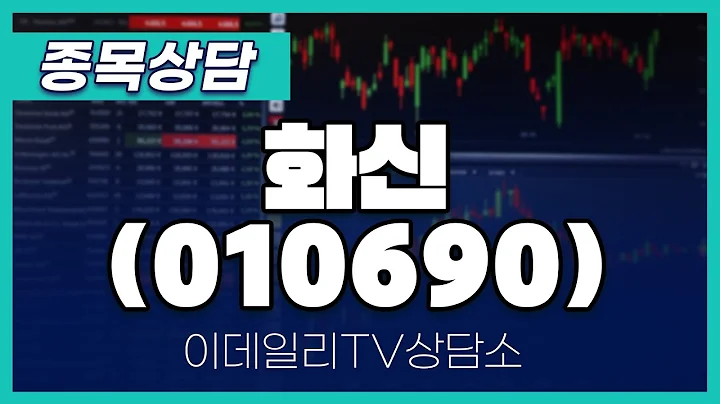 화신(010690) - 종목상담 문현진 멘토 (20241213)