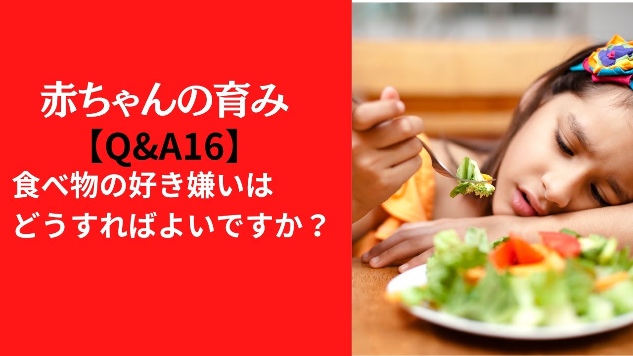 赤ちゃんの育みq16 食べ物の好き嫌いはどうすればよいですか Youtube
