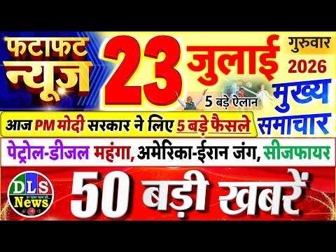 Today Breaking News ! आज 23 जुलाई 2026 के मुख्य समाचार बड़ी खबरें, PM Modi, UP, Bihar, Delhi, SBI