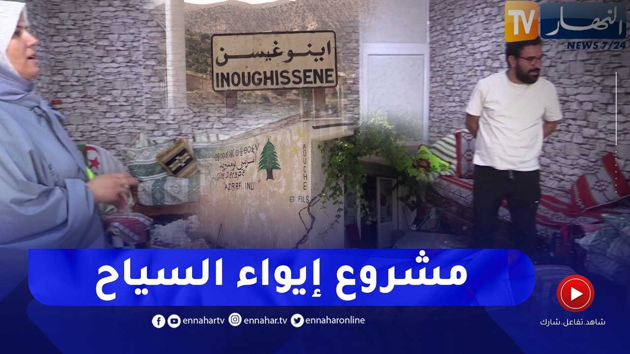 باتنة: السكن لدى القاطنة.. مشروع سياحي نموذجي ببلدية اينوغيسن