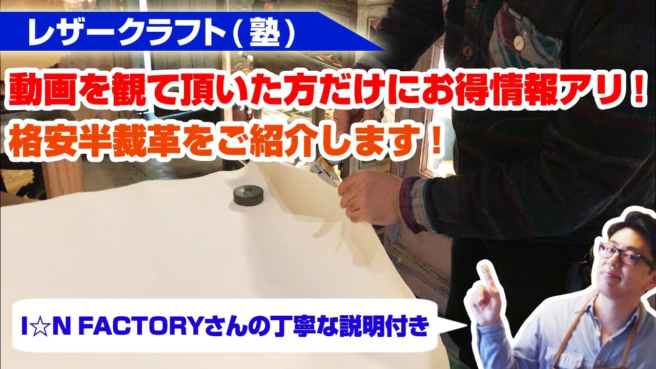 動画を観て頂いた方だけのお得情報！格安半裁をご紹介します！【レザークラフト塾】