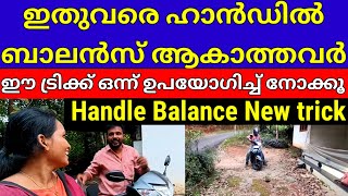 Handle Balance New trick/Scooty handle balance tutorial malayalam/ഹാൻഡിൽ ബാലൻസ് ഇനി വളരെ എളുപ്പത്തിൽ